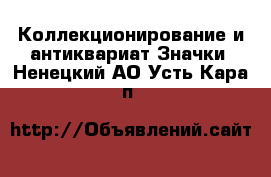 Коллекционирование и антиквариат Значки. Ненецкий АО,Усть-Кара п.